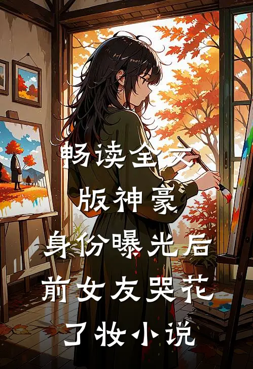 畅读全文版神豪：身份曝光后，前女友哭花了妆小说