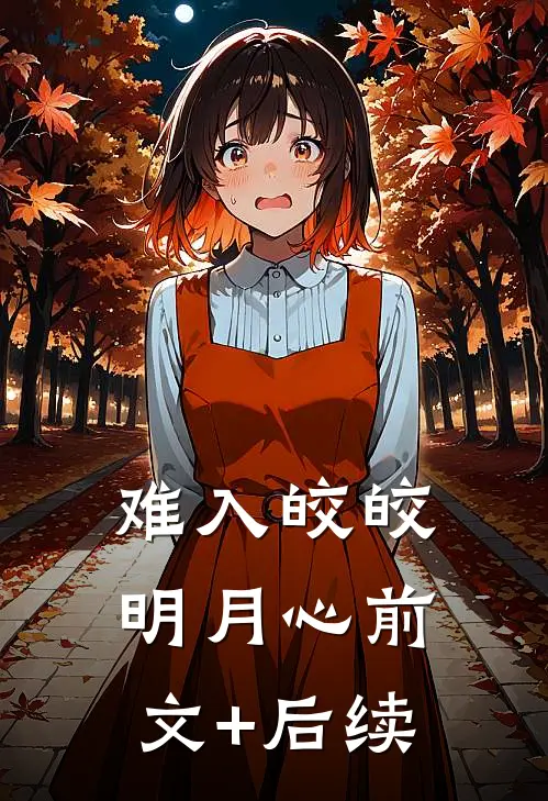 难入皎皎明月心前文+后续