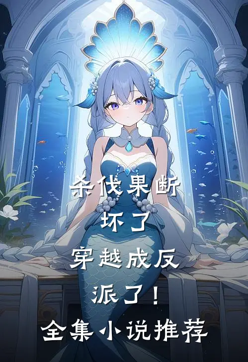 杀伐果断：坏了，穿越成反派了！全集小说推荐
