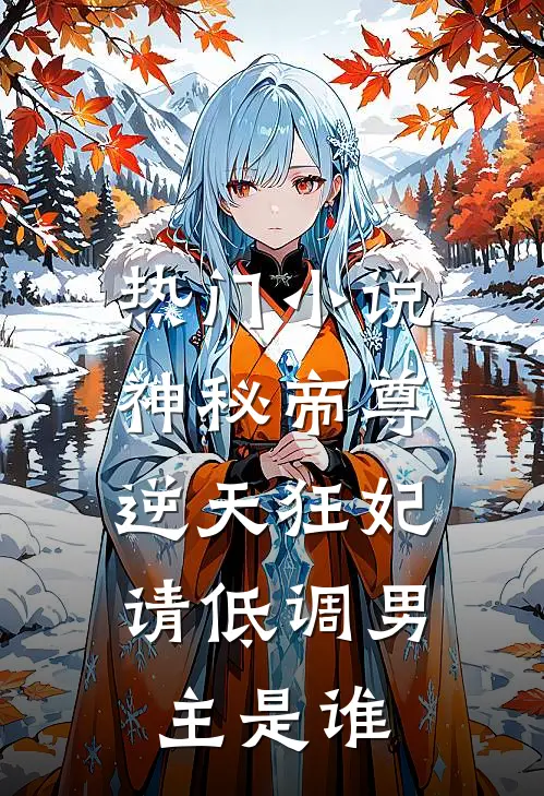 热门小说神秘帝尊:逆天狂妃,请低调男主是谁