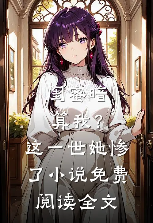 闺蜜暗算我？这一世她惨了小说免费阅读全文