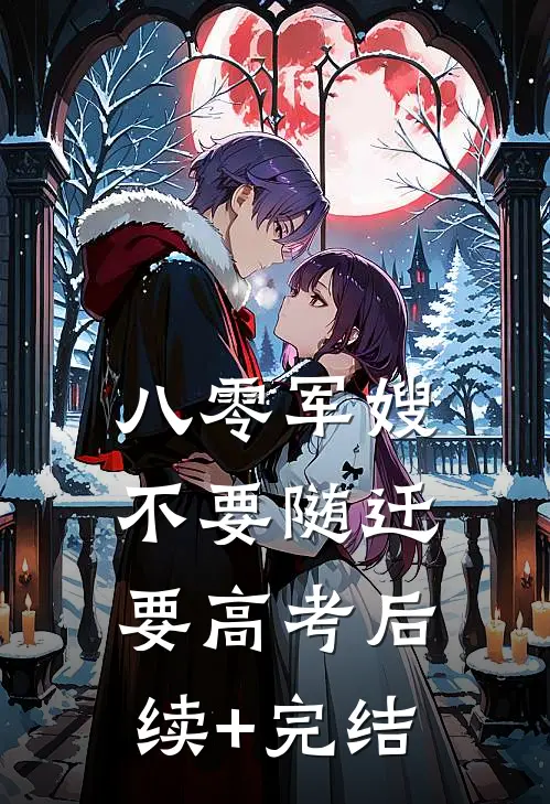 八零军嫂：不要随迁要高考后续+完结