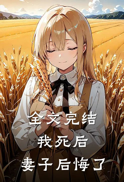 全文完结我死后，妻子后悔了