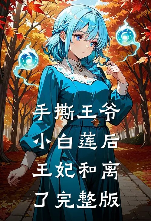 手撕王爷小白莲后，王妃和离了完整版