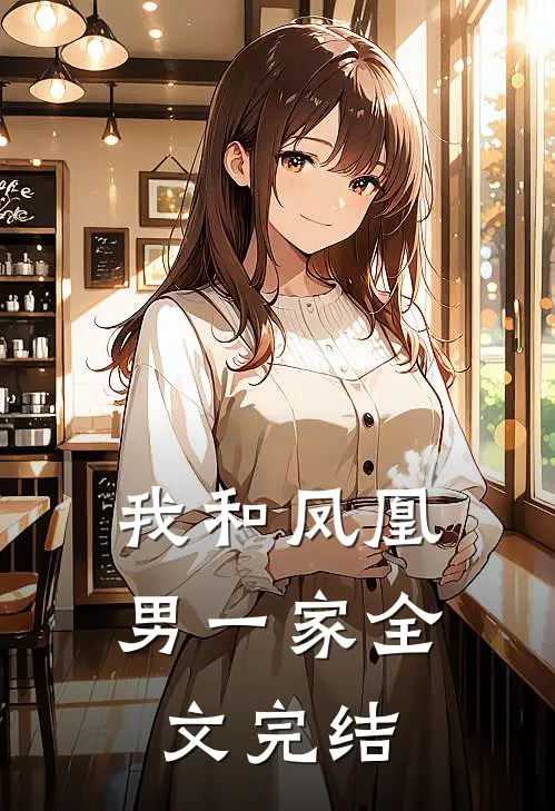 我和凤凰男一家全文完结