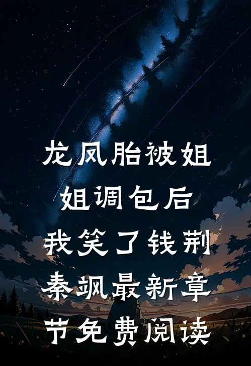 龙凤胎被姐姐调包后，我笑了钱荆秦飒最新章节免费阅读