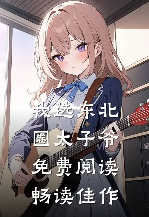 我选东北圈太子爷免费阅读畅读佳作