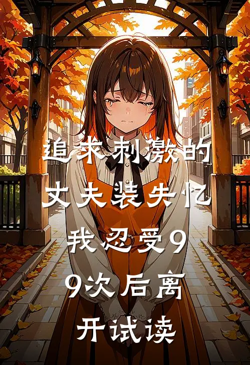 追求刺激的丈夫装失忆，我忍受99次后离开试读