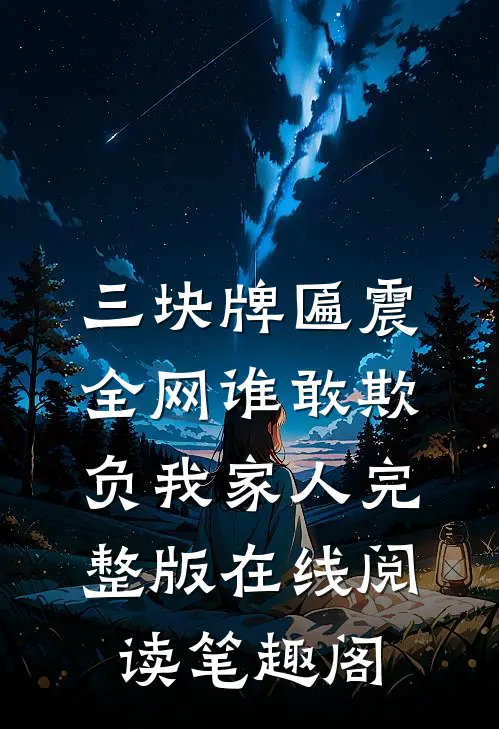 三块牌匾震全网谁敢欺负我家人完整版在线阅读笔趣阁