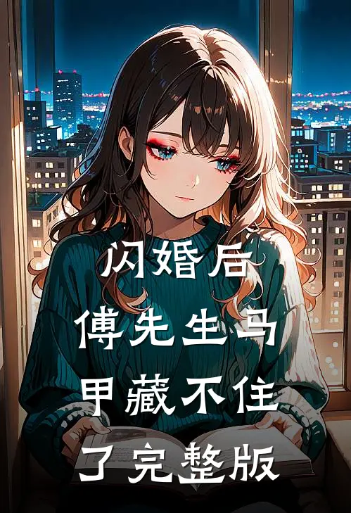 闪婚后：傅先生马甲藏不住了完整版
