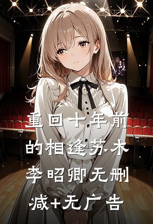 重回十年前的相逢苏木李昭卿无删减+无广告