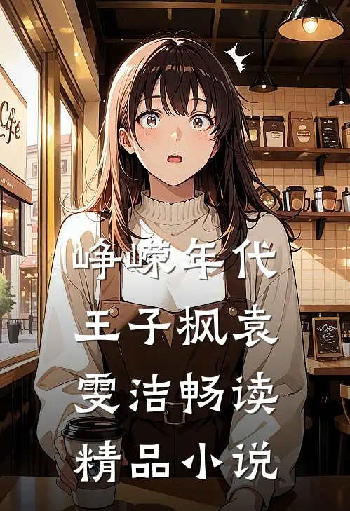 峥嵘年代王子枫袁雯洁畅读精品小说
