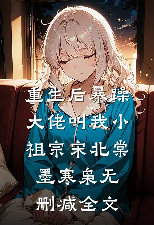重生后暴躁大佬叫我小祖宗宋北棠墨寒枭无删减全文