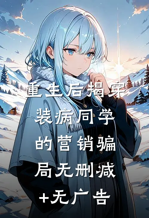重生后揭穿装病同学的营销骗局无删减+无广告