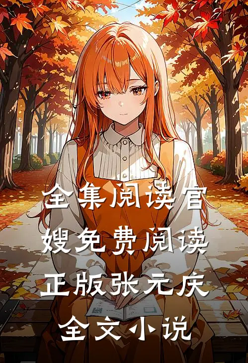 全集阅读官嫂免费阅读正版张元庆全文小说
