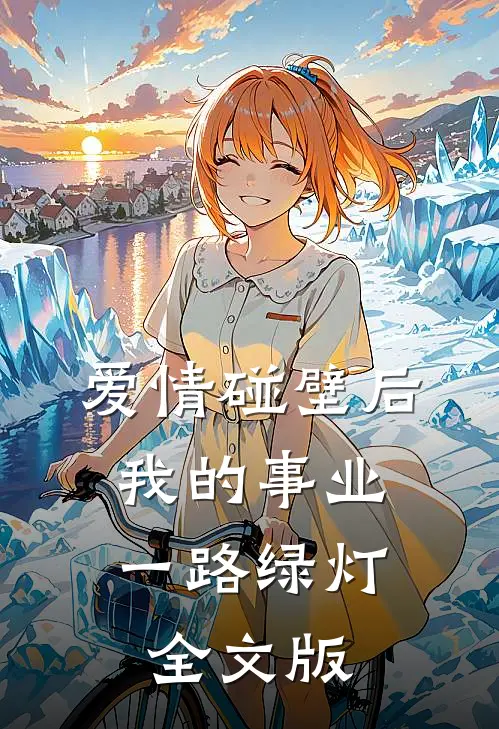 爱情碰壁后，我的事业一路绿灯全文版