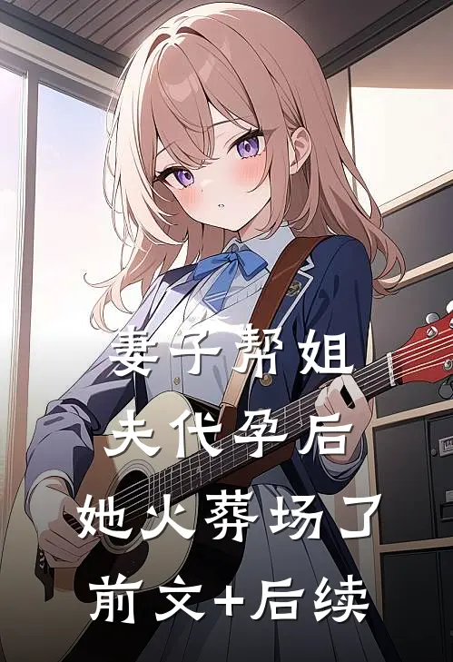 妻子帮姐夫代孕后，她火葬场了前文+后续