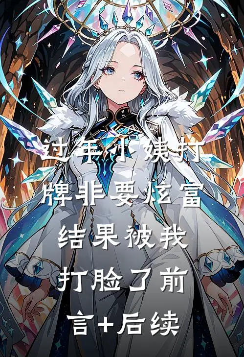 过年小姨打牌非要炫富，结果被我打脸了前言+后续