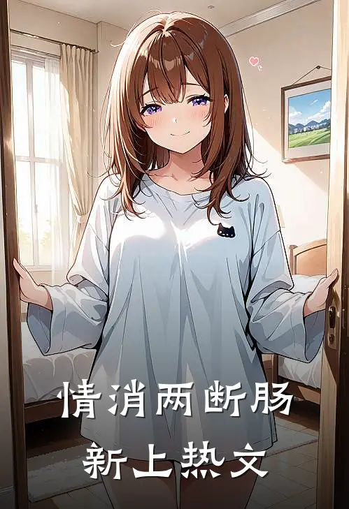 情消两断肠新上热文