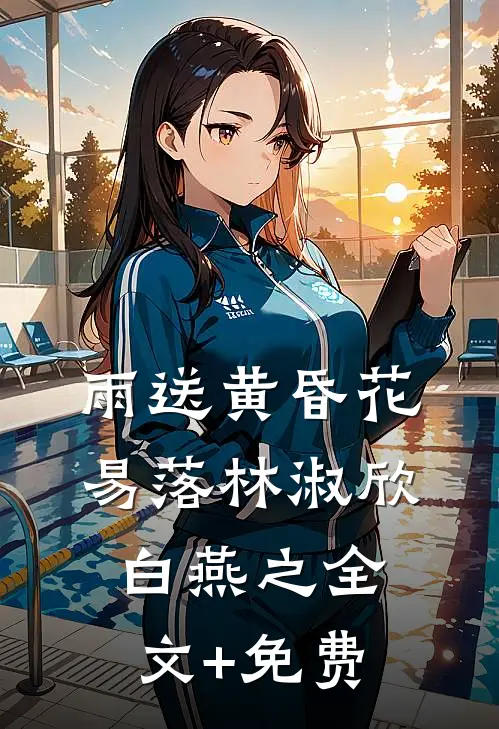 雨送黄昏花易落林淑欣白燕之全文+免费