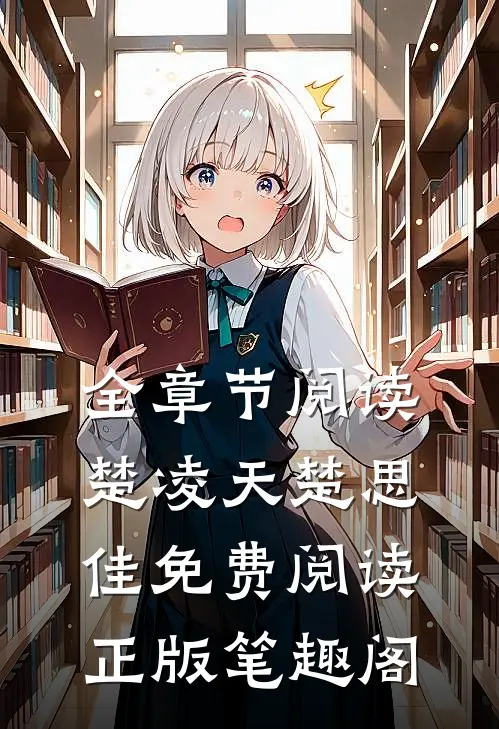 全章节阅读楚凌天楚思佳免费阅读正版笔趣阁