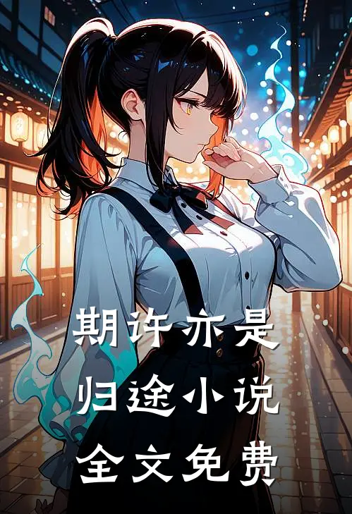 期许亦是归途小说全文免费