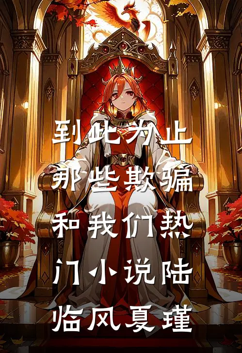 到此为止，那些欺骗和我们热门小说陆临风夏瑾
