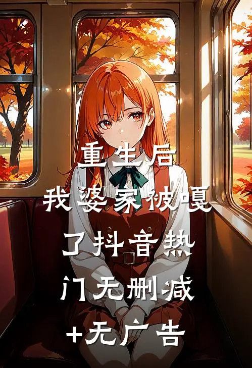 重生后，我婆家被嘎了抖音热门无删减+无广告