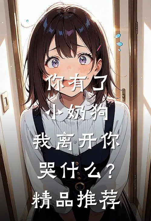 你有了小奶狗，我离开你哭什么？精品推荐