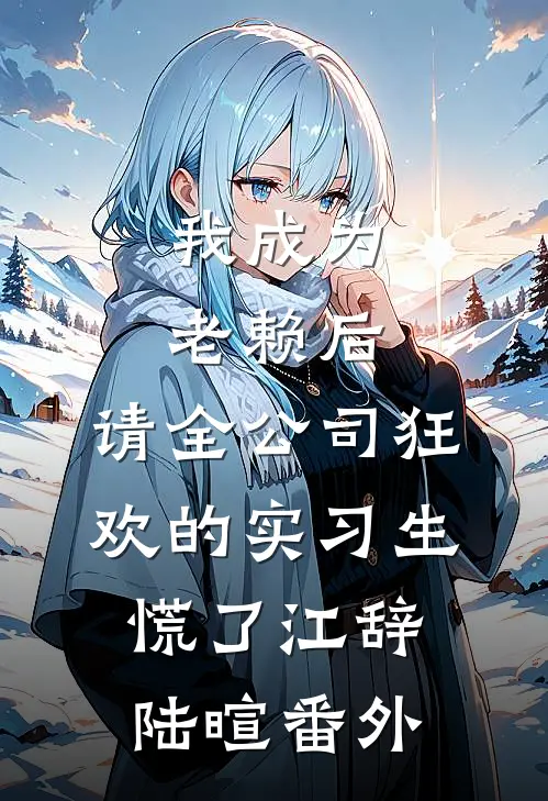 我成为老赖后，请全公司狂欢的实习生慌了江辞陆暄番外