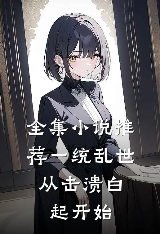 全集小说推荐一统乱世：从击溃白起开始