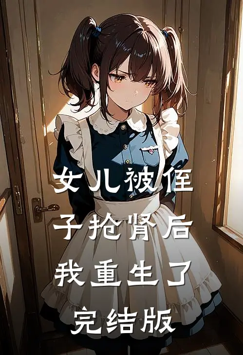 女儿被侄子抢肾后，我重生了完结版