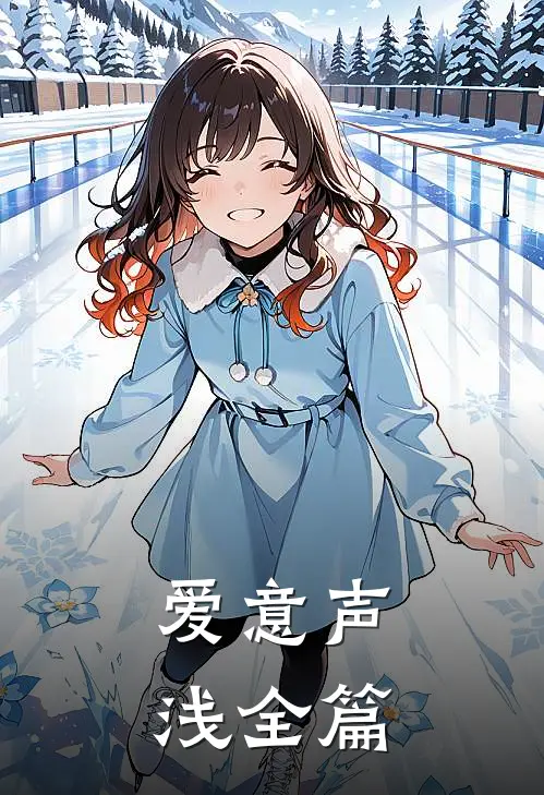 爱意声浅全篇