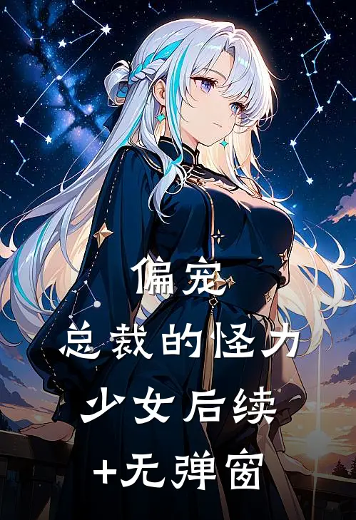 偏宠：总裁的怪力少女后续+无弹窗