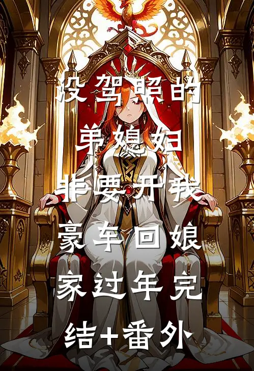 没驾照的弟媳妇，非要开我豪车回娘家过年完结+番外