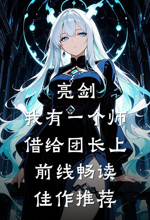 亮剑：我有一个师，借给团长上前线畅读佳作推荐