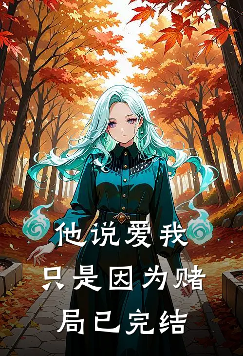 他说爱我，只是因为赌局已完结