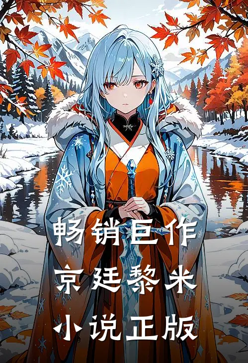 畅销巨作京廷黎米小说正版