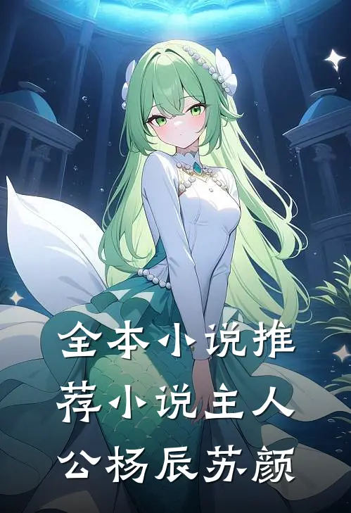 全本小说推荐小说主人公杨辰苏颜