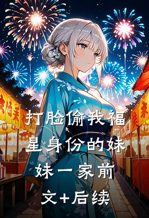 打脸偷我福星身份的妹妹一家前文+后续