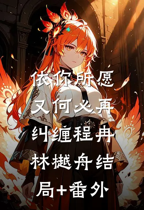 依你所愿，又何必再纠缠程冉林樾舟结局+番外