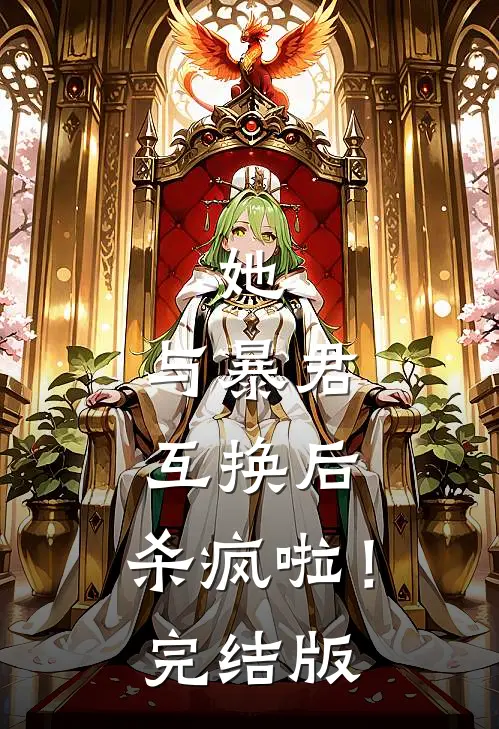 她，与暴君互换后，杀疯啦！完结版
