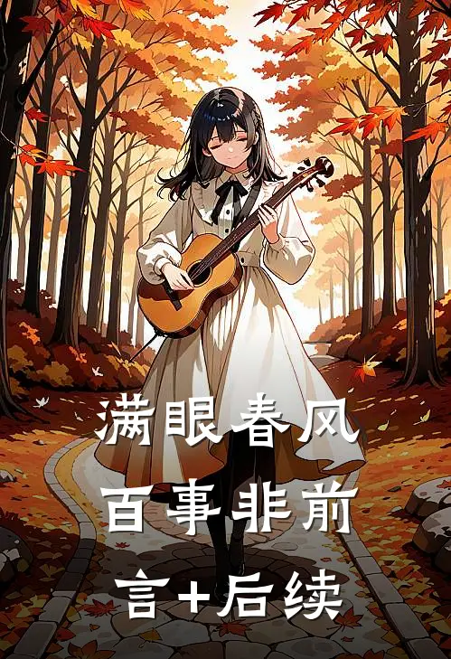 满眼春风百事非前言+后续