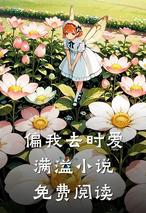 偏我去时爱满溢小说免费阅读