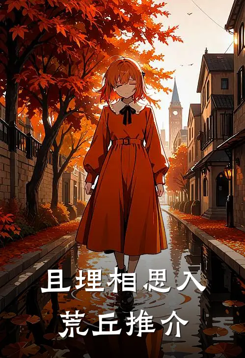 且埋相思入荒丘推介