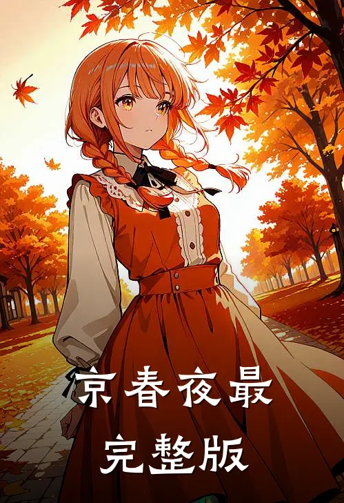 京春夜最完整版