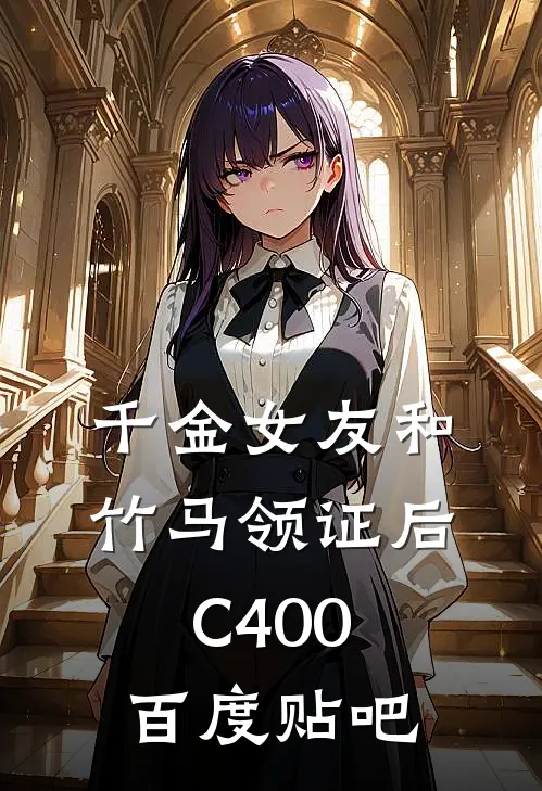 千金女友和竹马领证后C400百度贴吧