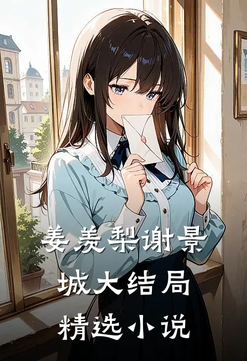 姜羡梨谢景城大结局精选小说