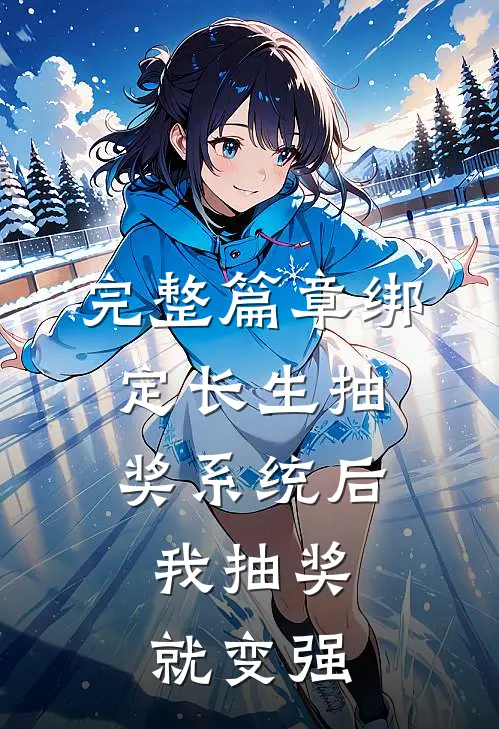 完整篇章绑定长生抽奖系统后，我抽奖就变强
