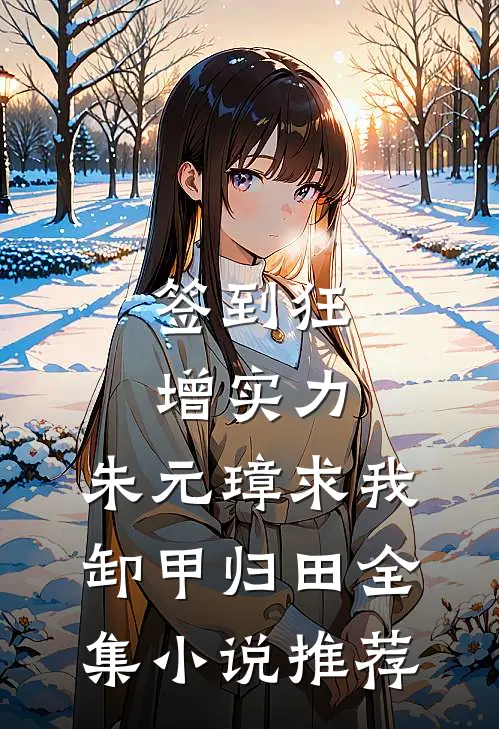 签到狂增实力，朱元璋求我卸甲归田全集小说推荐